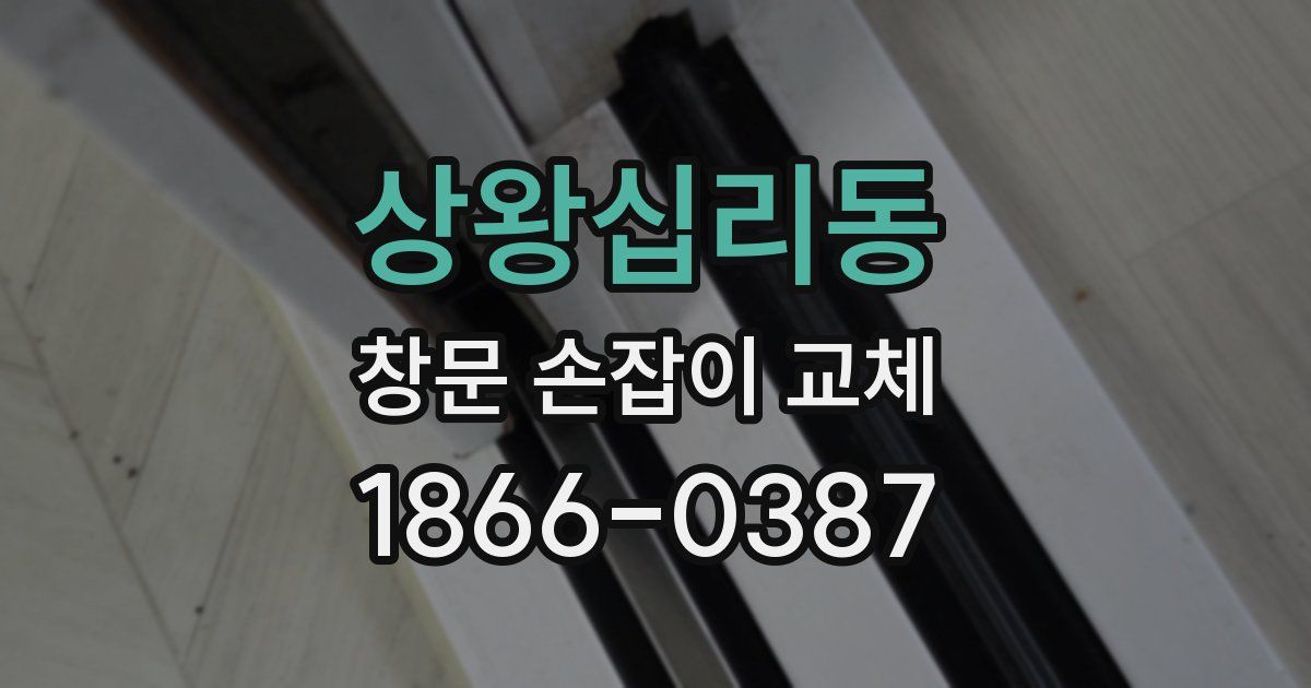 상왕십리동 창문 손잡이 교체