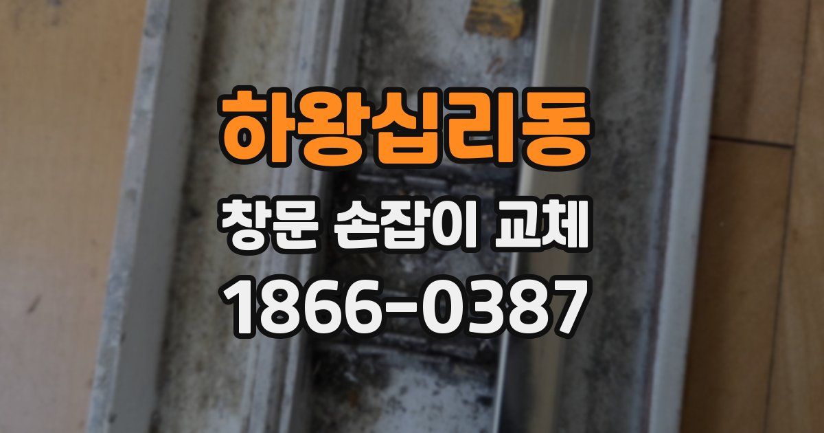 하왕십리동 창문 손잡이 교체