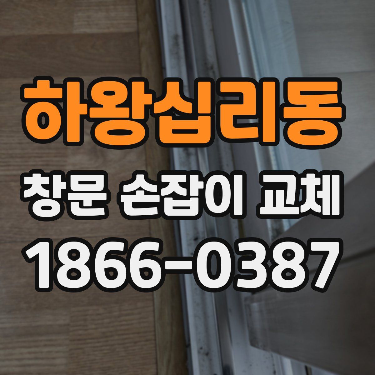 하왕십리동 창문 손잡이 교체