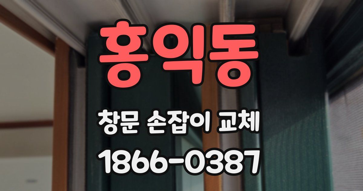 홍익동 창문 손잡이 교체