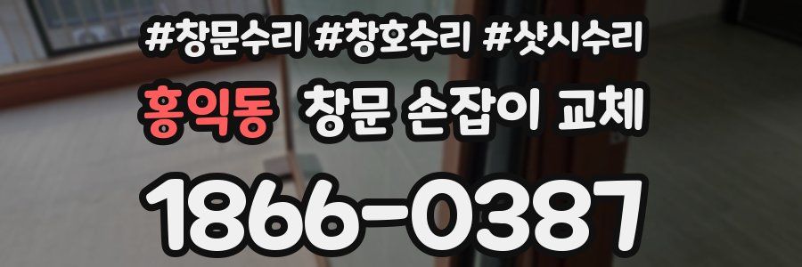 홍익동 창문 손잡이 교체