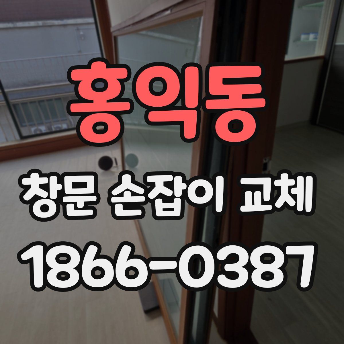 홍익동 창문 손잡이 교체