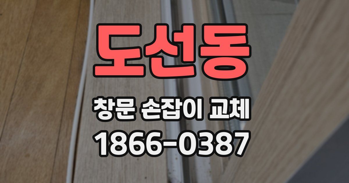 도선동 창문 손잡이 교체
