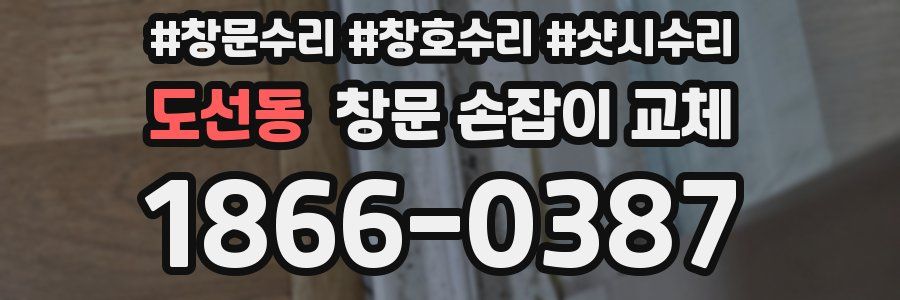 도선동 창문 손잡이 교체