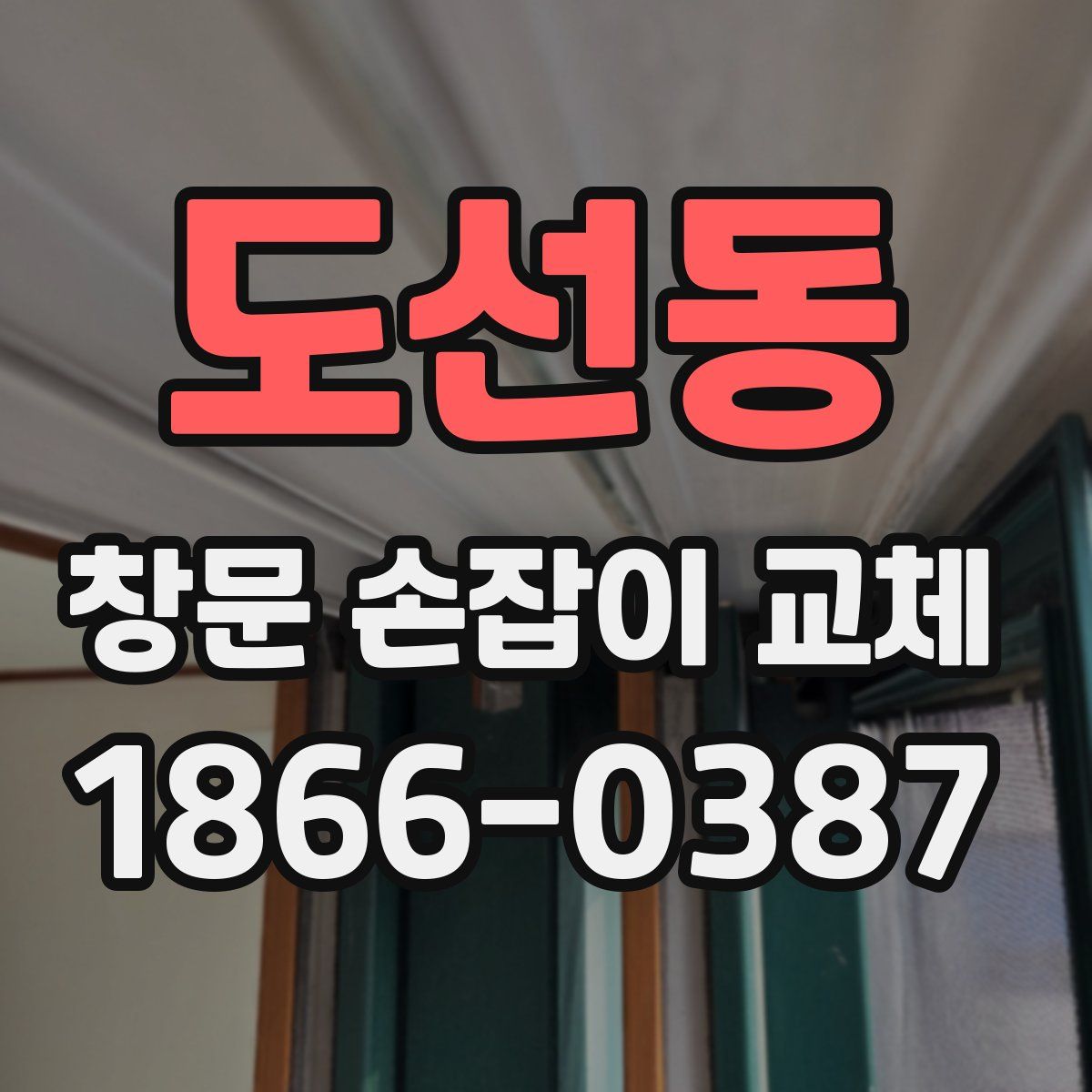 도선동 창문 손잡이 교체