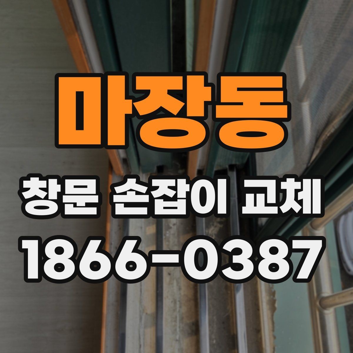 마장동 창문 손잡이 교체 시 재사용 가능한 부품 구분