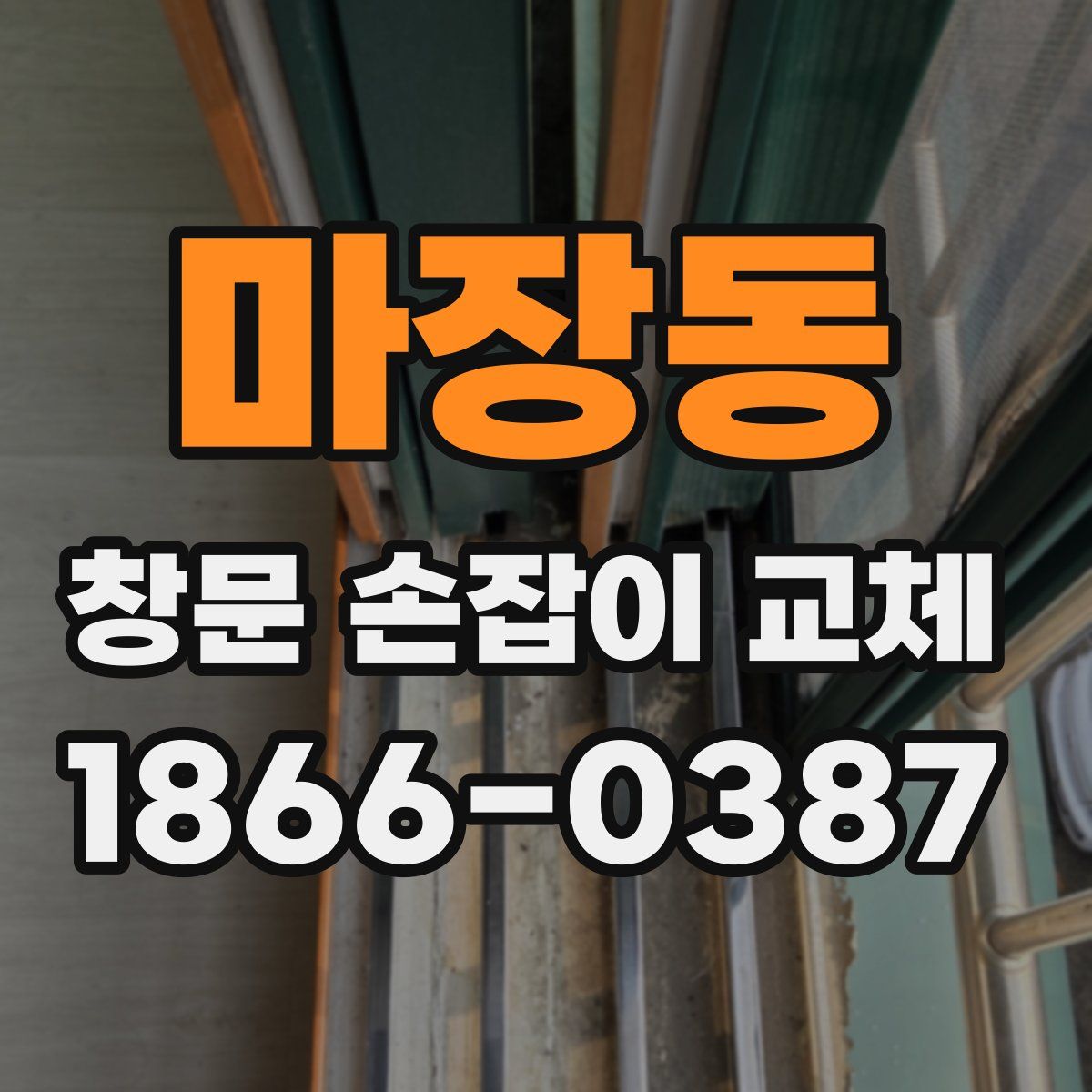 마장동 창문 손잡이 교체