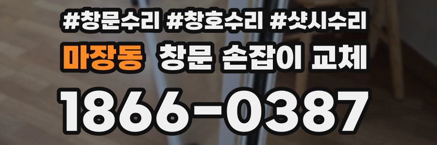 마장동 창문 손잡이 교체