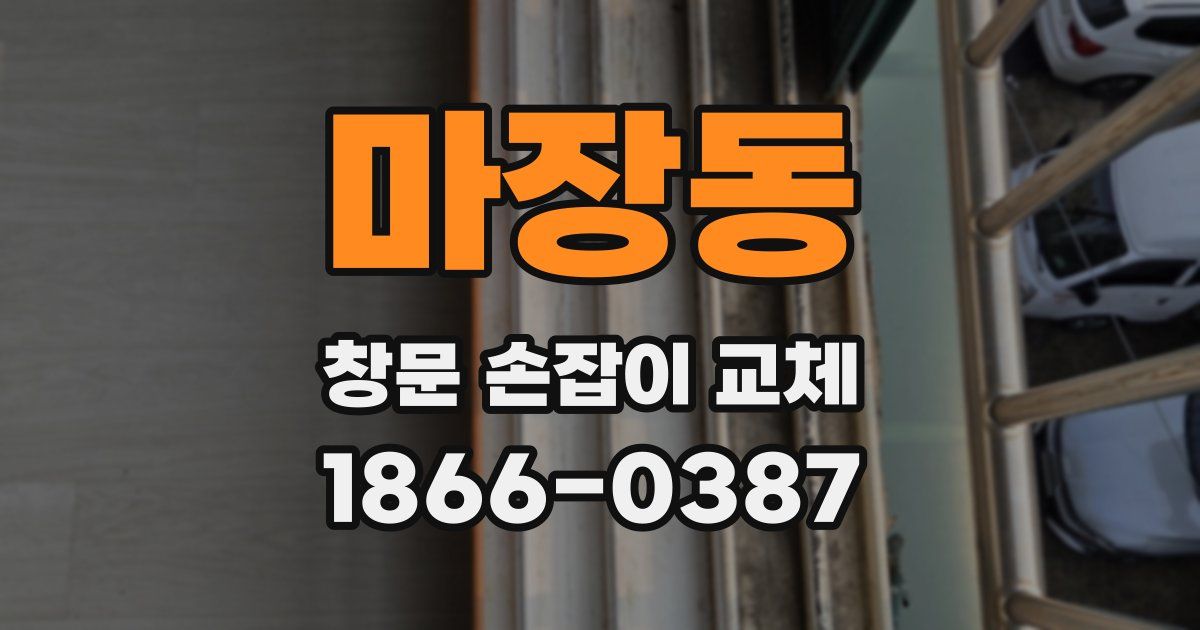 마장동 창문 손잡이 교체