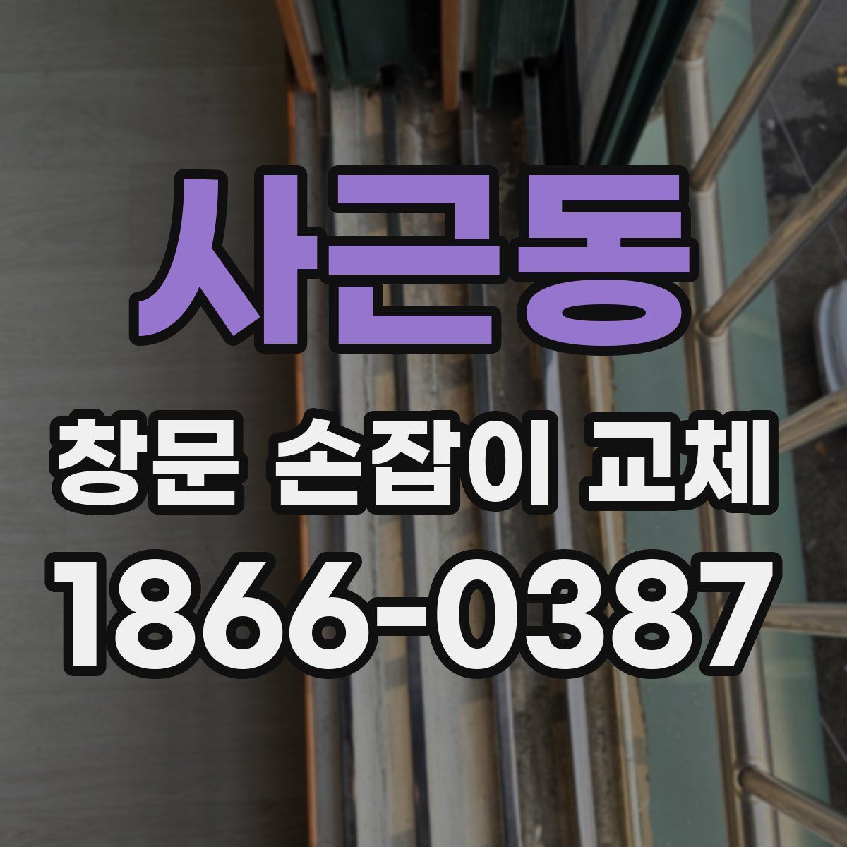 사근동 창문 손잡이 교체