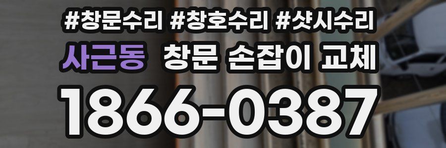 사근동 창문 손잡이 교체
