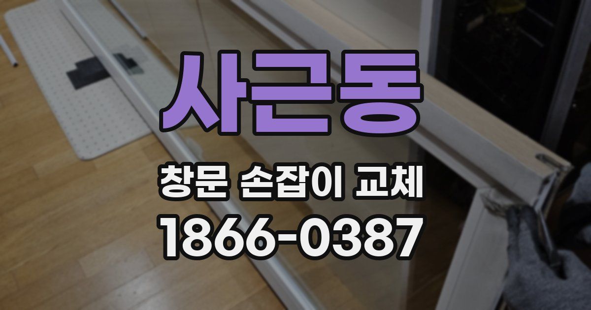 사근동 창문 손잡이 교체