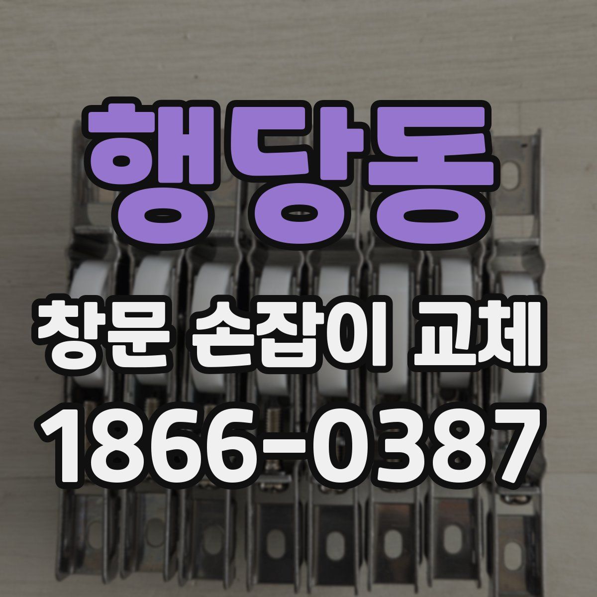 행당동 창문 손잡이 교체