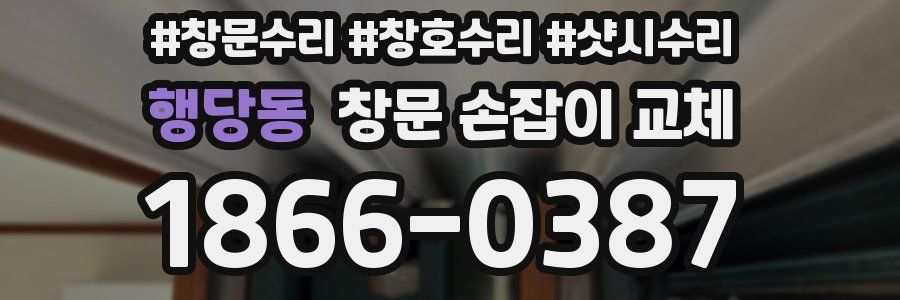 행당동 창문 손잡이 교체