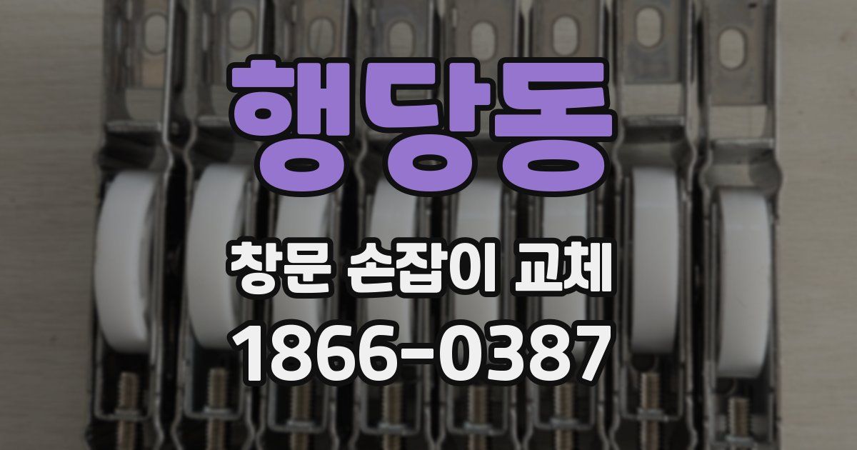 행당동 창문 손잡이 교체