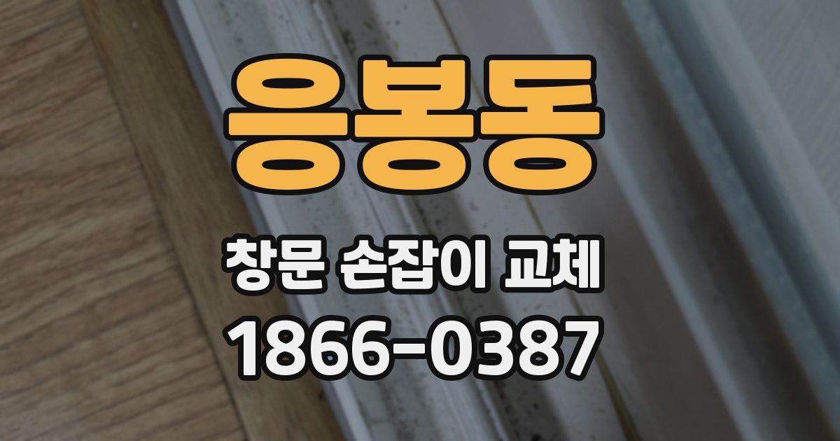응봉동 창문 손잡이 교체