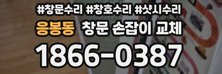 응봉동 창문 손잡이 교체