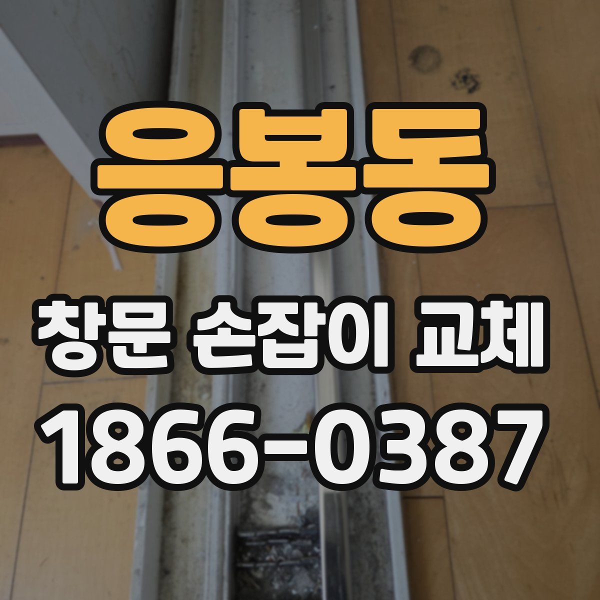 응봉동 창문 손잡이 교체