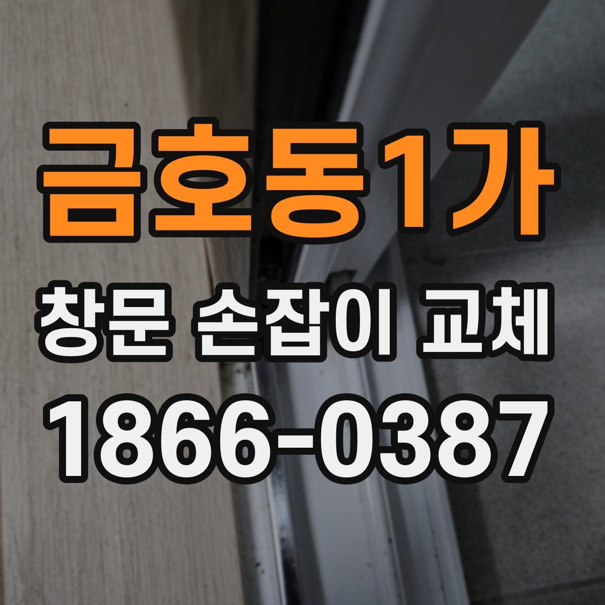금호동1가 창문 손잡이 교체