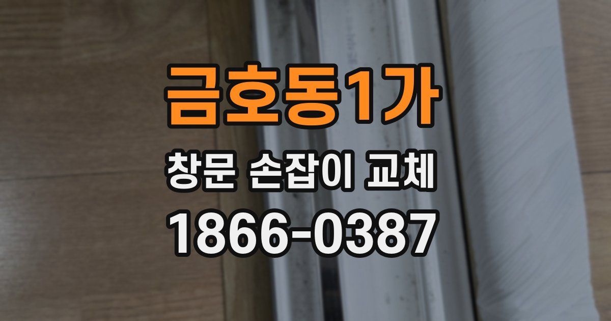 금호동1가 창문 손잡이 교체
