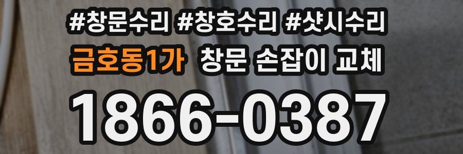 금호동1가 창문 손잡이 교체