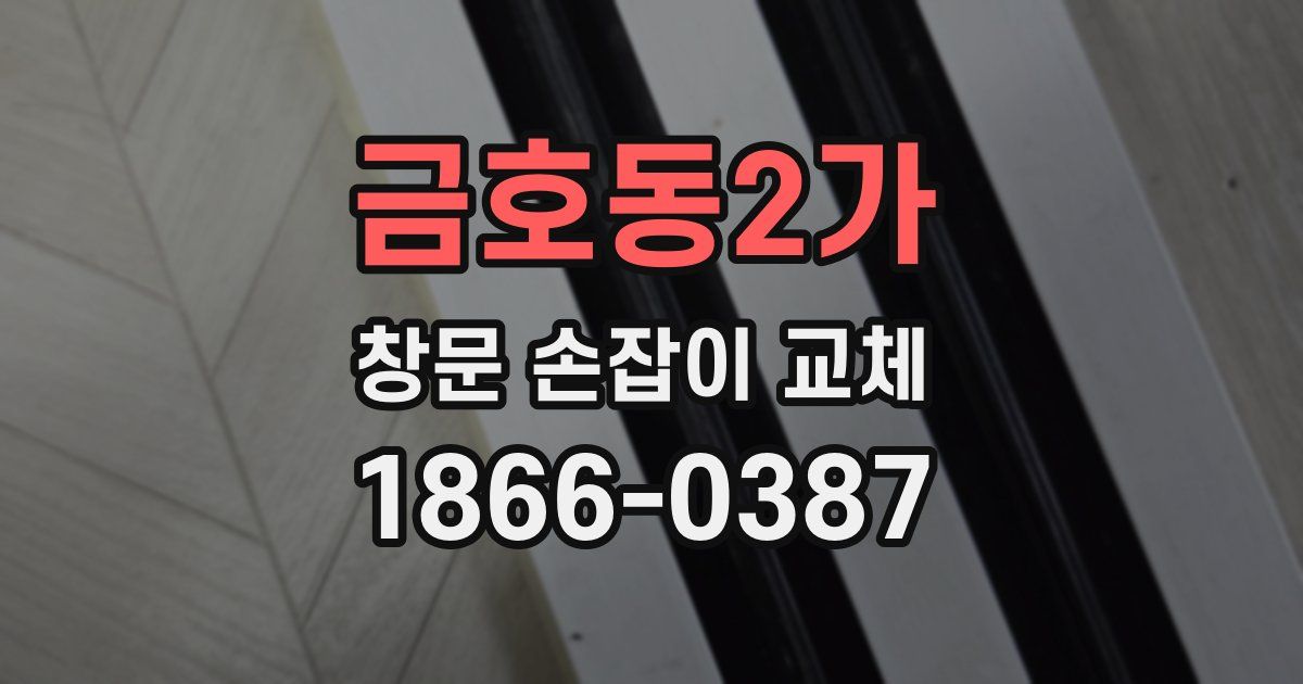 금호동2가 창문 손잡이 교체