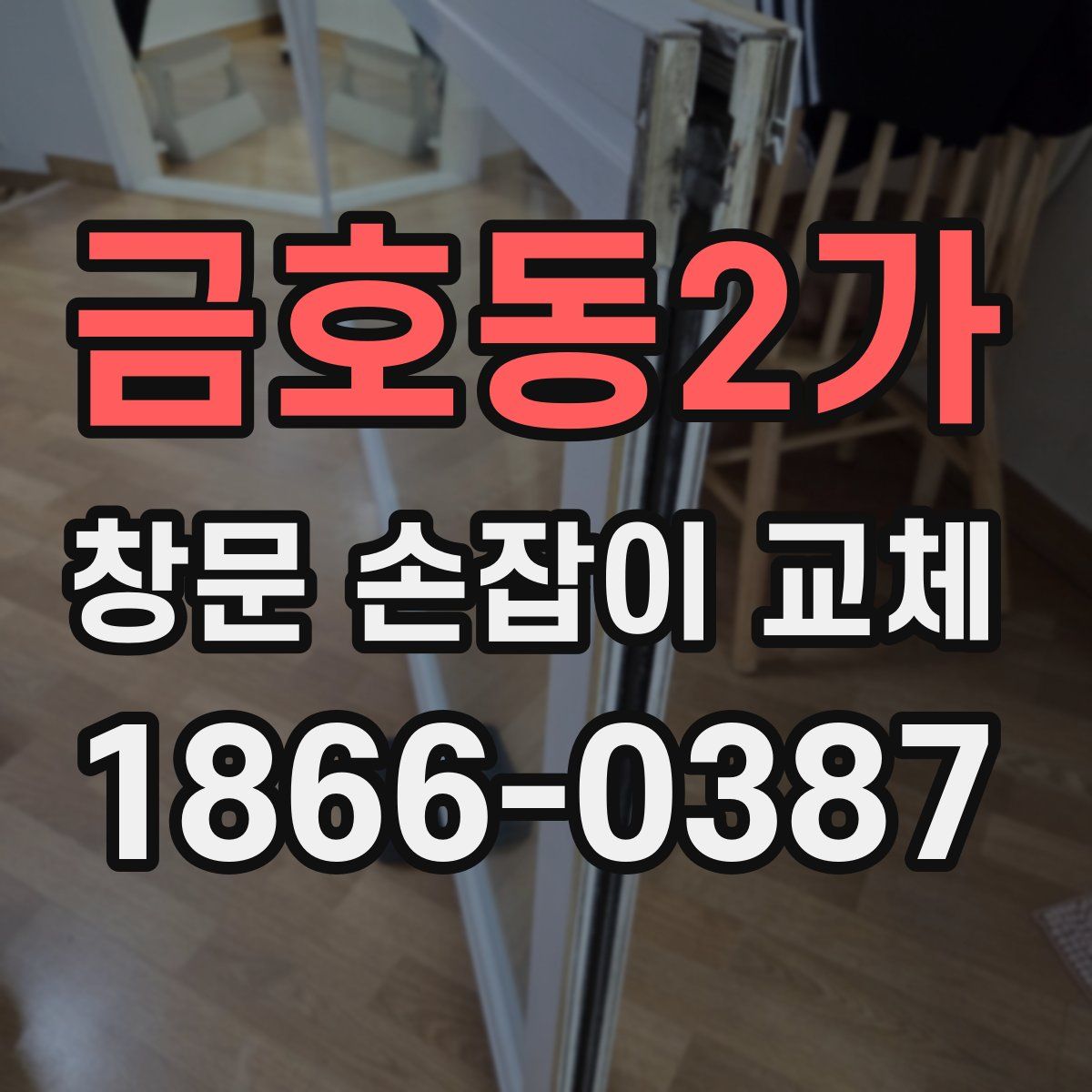 금호동2가 창문 손잡이 교체