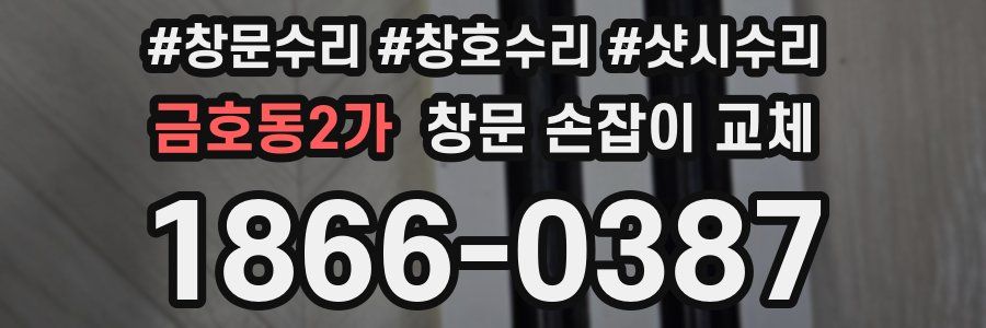 금호동2가 창문 손잡이 교체