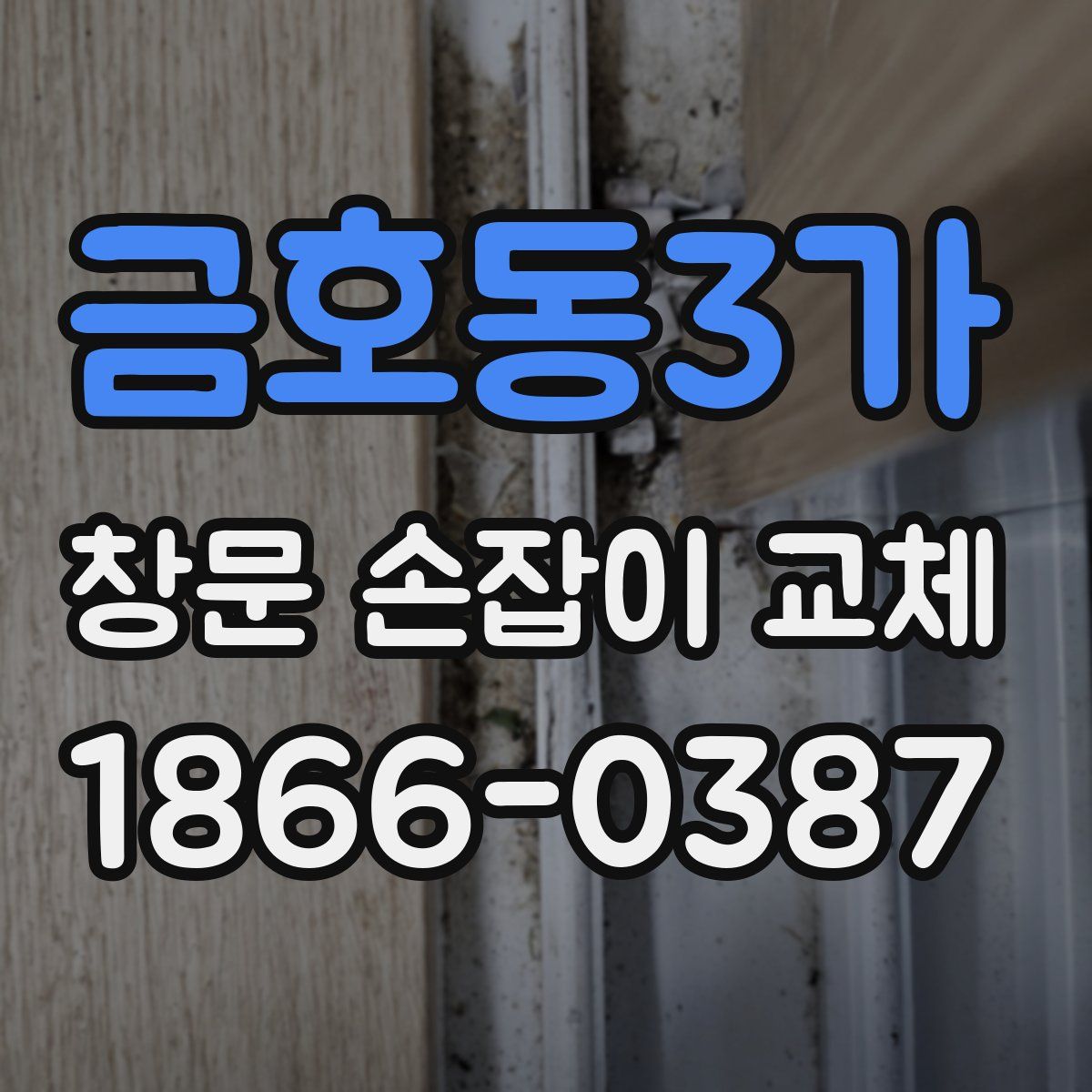 금호동3가 창문 손잡이 교체