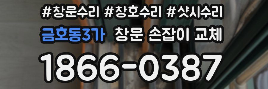 금호동3가 창문 손잡이 교체