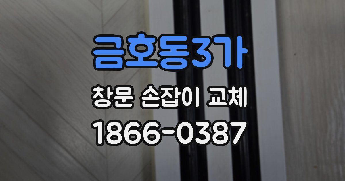 금호동3가 창문 손잡이 교체