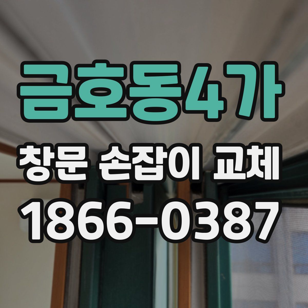 금호동4가 창문 손잡이 교체