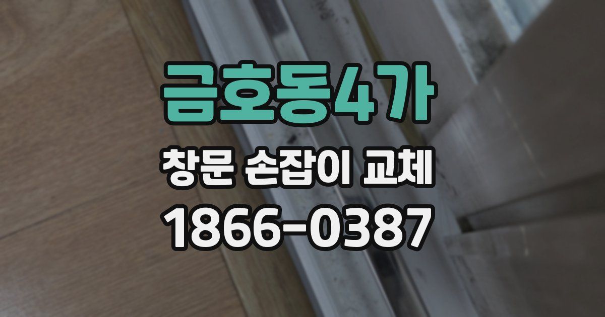 금호동4가 창문 손잡이 교체