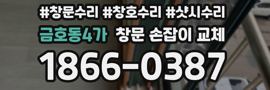 금호동4가 창문 손잡이 교체