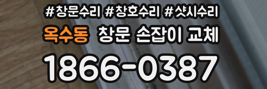 옥수동 창문 손잡이 교체