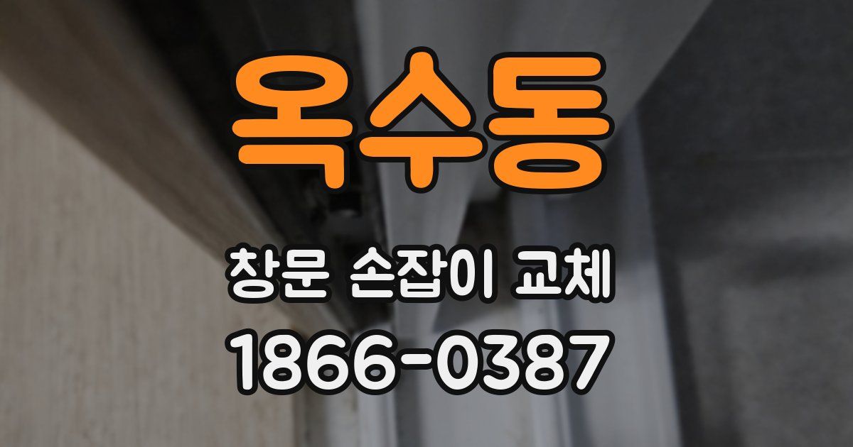 옥수동 창문 손잡이 교체