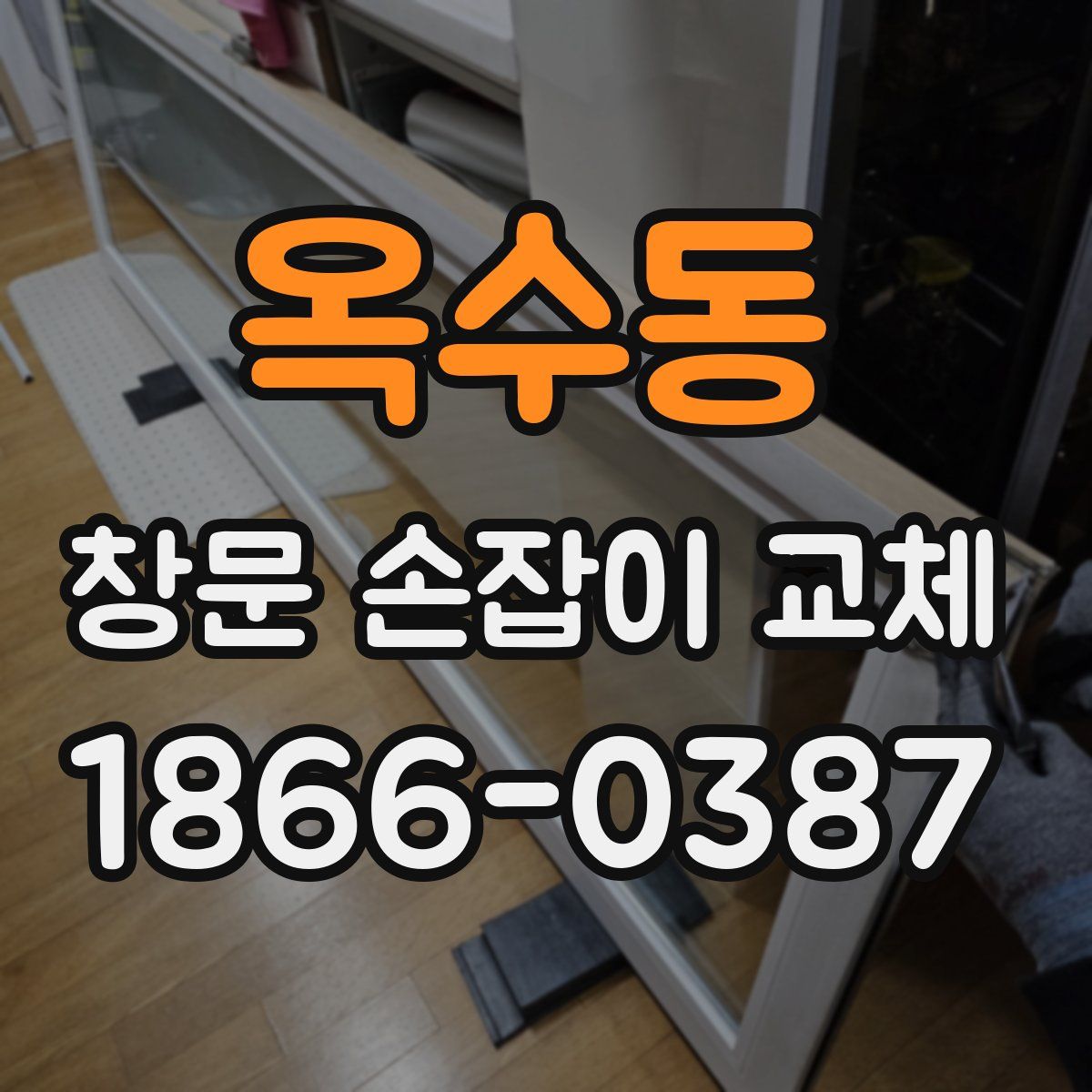 옥수동 창문 손잡이 교체