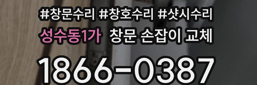 성수동1가 창문 손잡이 교체