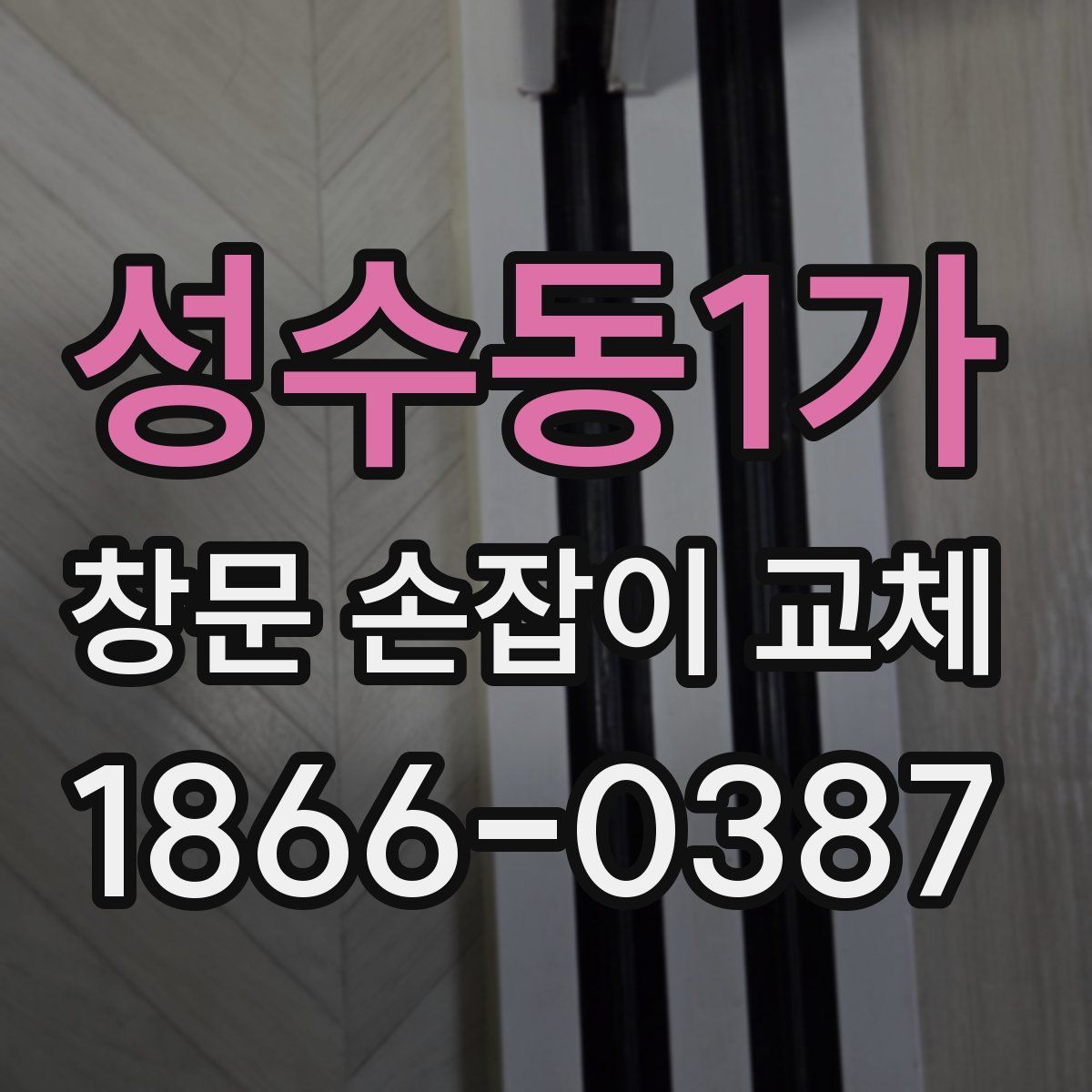 성수동1가 창문 손잡이 교체
