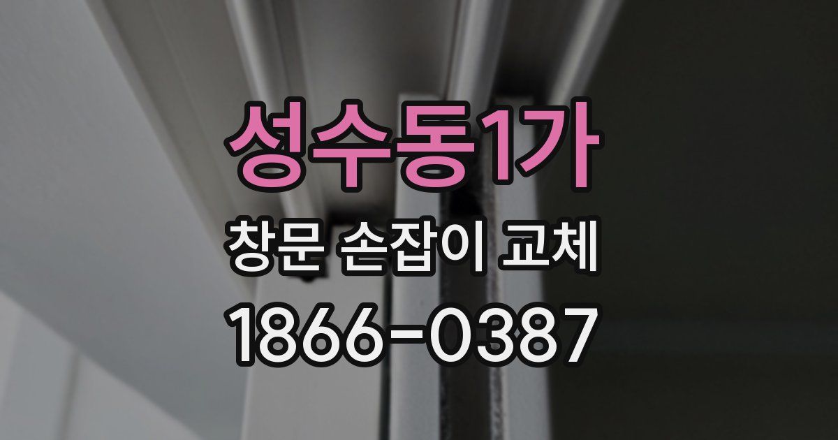 성수동1가 창문 손잡이 교체