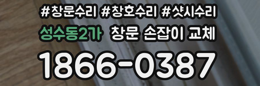 성수동2가 창문 손잡이 교체