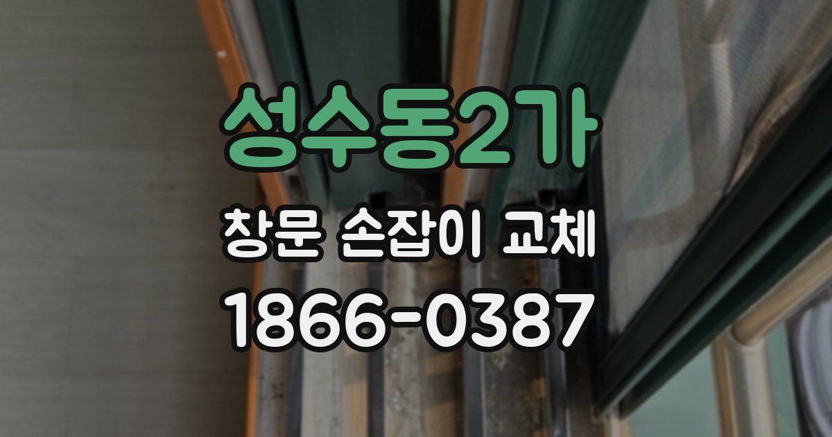 성수동2가 창문 손잡이 교체