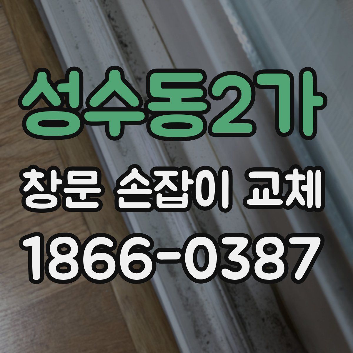 성수동2가 창문 손잡이 교체