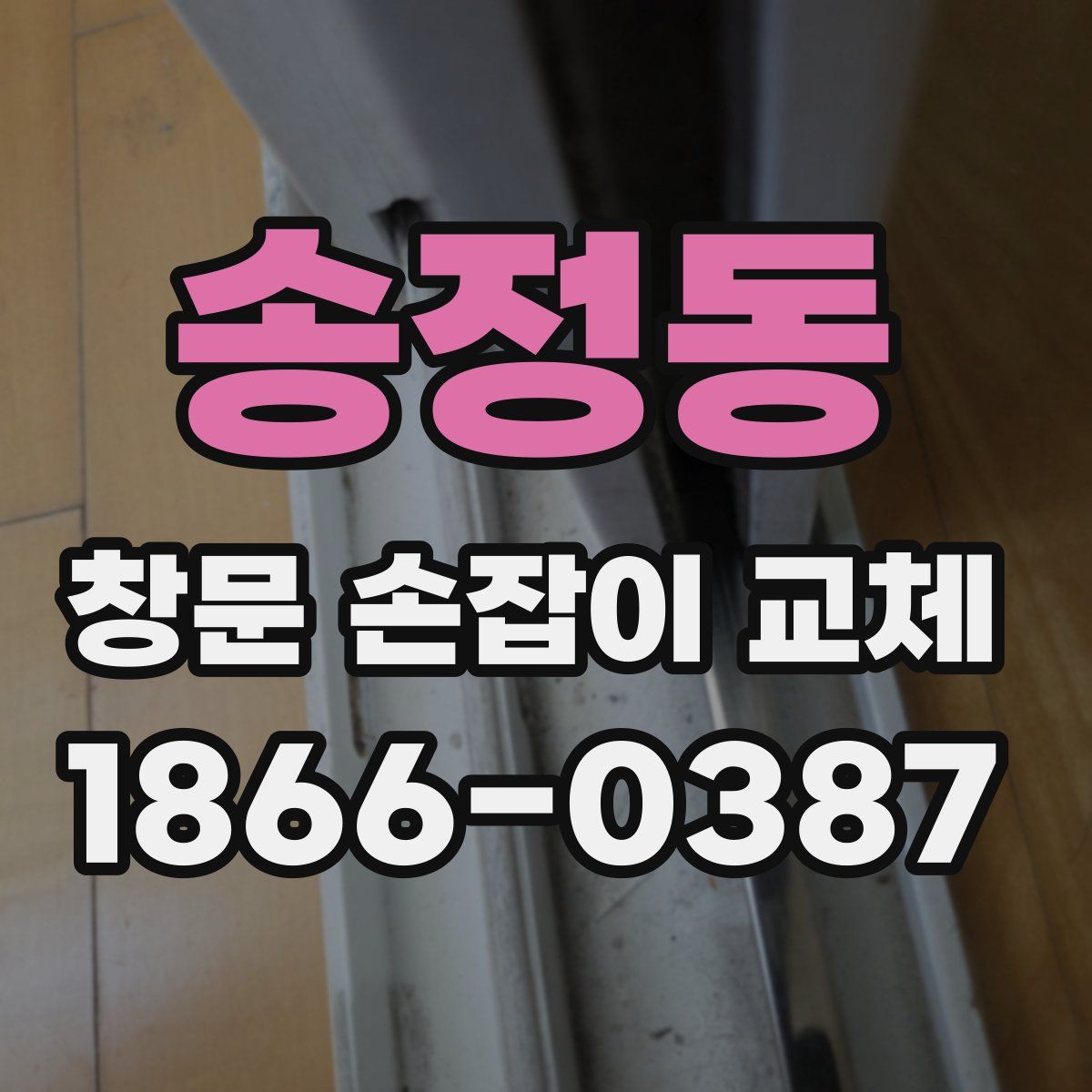 송정동 창문 손잡이 교체