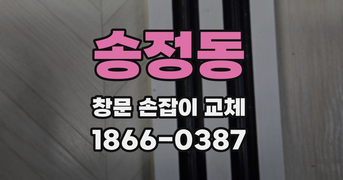 송정동 창문 손잡이 교체