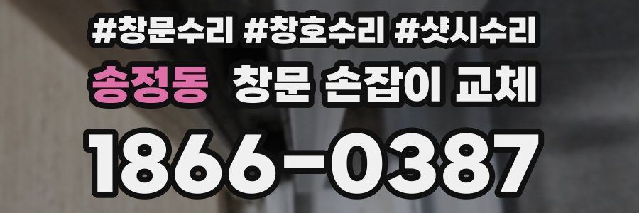 송정동 창문 손잡이 교체
