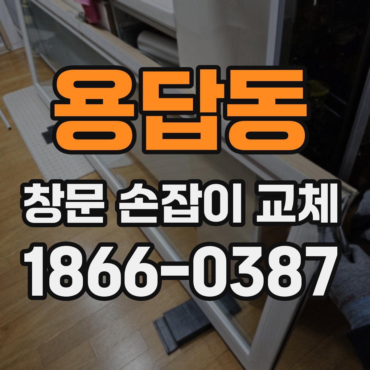 용답동 창문 손잡이 교체