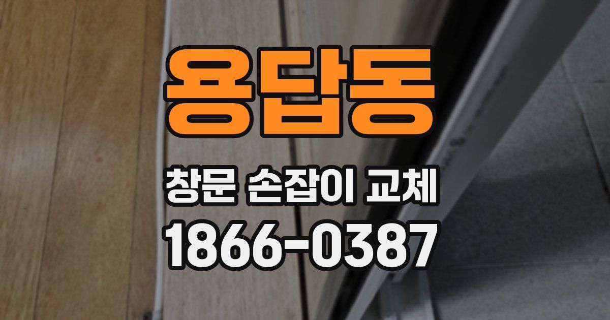 용답동 창문 손잡이 교체