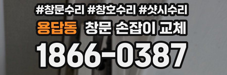용답동 창문 손잡이 교체