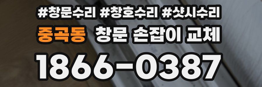 중곡동 창문 손잡이 교체